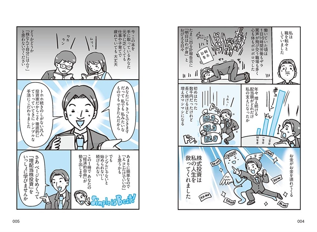 年収300万円から年配当804万円をもらう「激・増配株」投資入門