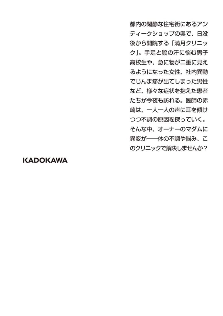 今夜も満月クリニックで 移りゆくステージ