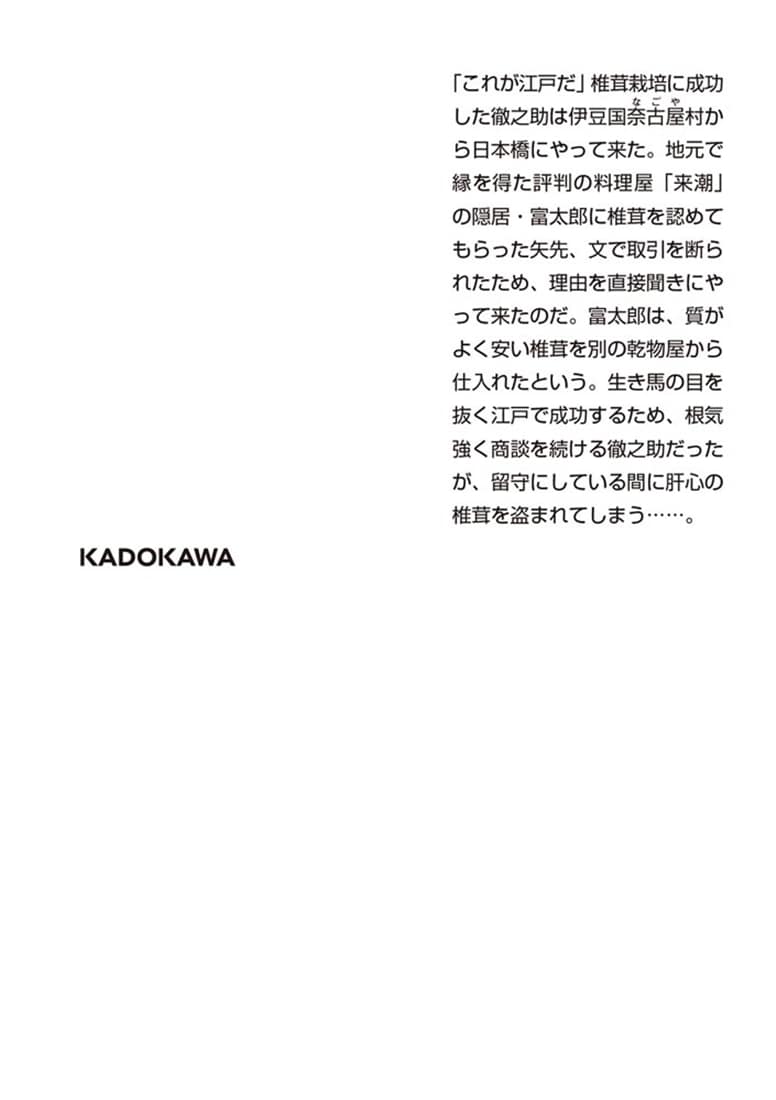 日本橋の強談 大江戸なりあがり伝