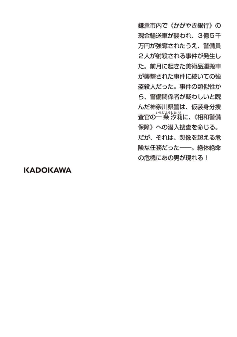 仮装身分捜査官 一条汐莉 アンダーカバー・クライシス