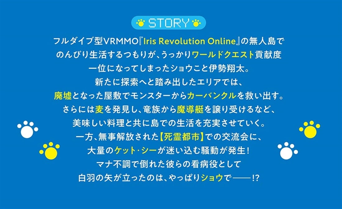 もふもふと楽しむ無人島のんびり開拓ライフ７ ～VRMMOでぼっちを満喫するはずが、全プレイヤーに注目されているみたいです～