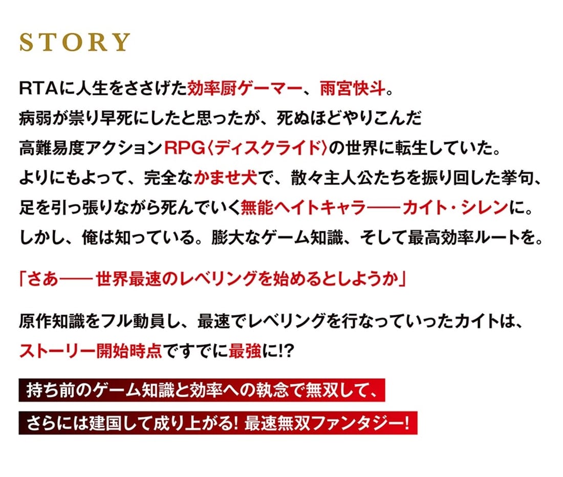 無能貴族の絶対に妥協しない異世界攻略 ～効率厨が原作知識を駆使して世界最速でレベリングをしていたら強くなりすぎてしまった～