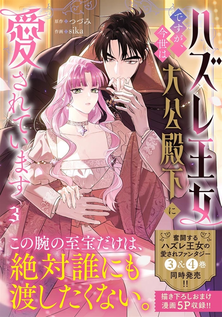 ハズレ王女ですが、今世は大公殿下に愛されています 3