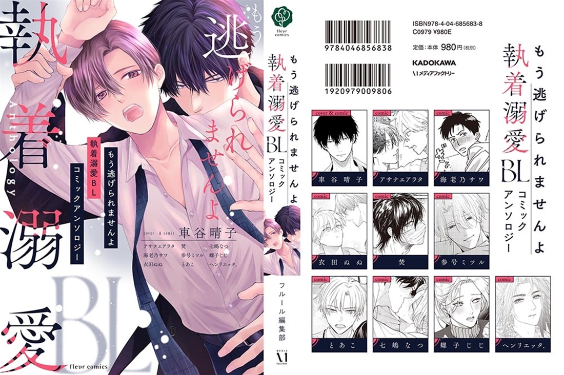 もう逃げられませんよ 執着溺愛BL コミックアンソロジー