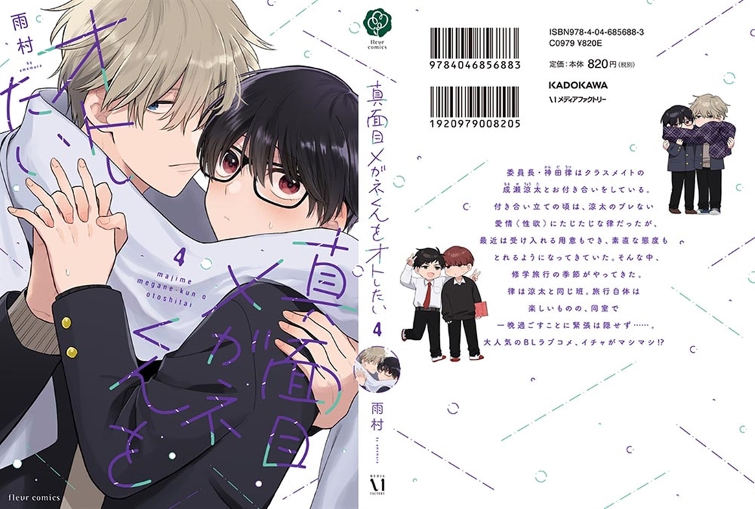 真面目メガネくんをオトしたい ４