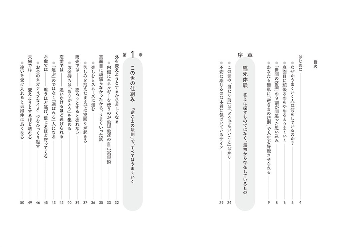 逆さまの法則 真面目にがんばるのをやめるとうまくいく