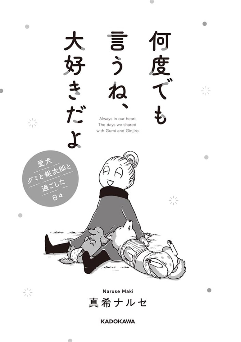 何度でも言うね、大好きだよ 愛犬グミと銀次郎と過ごした日々