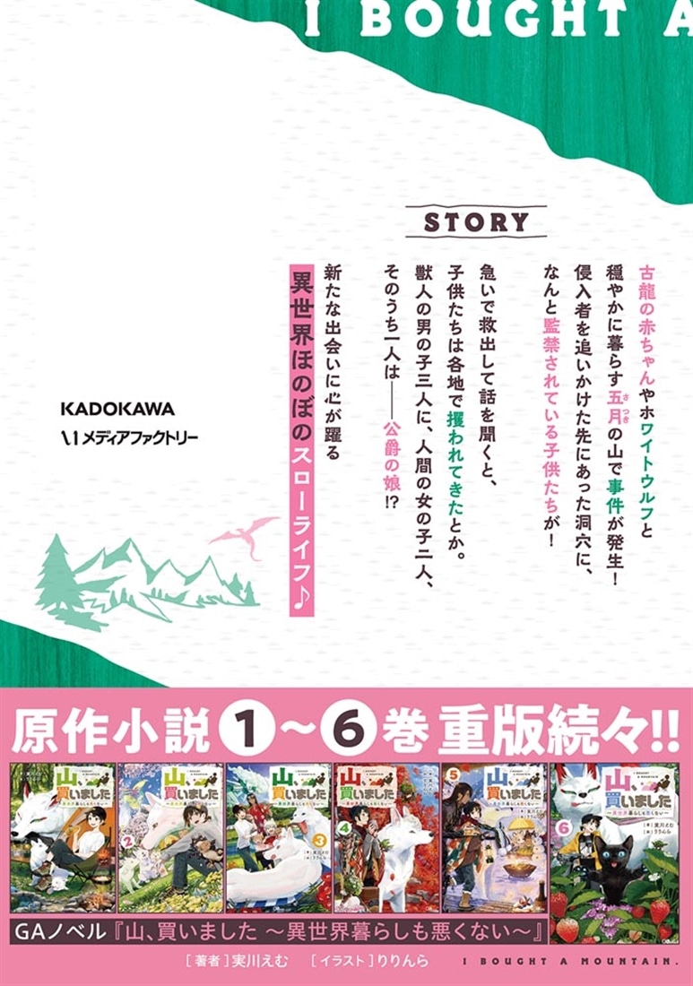 山、買いました ～異世界暮らしも悪くない～ ４