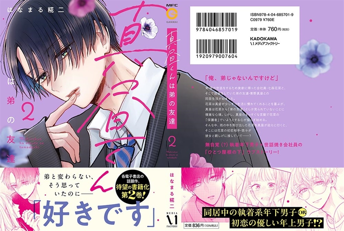 真昼くんは弟の友達２