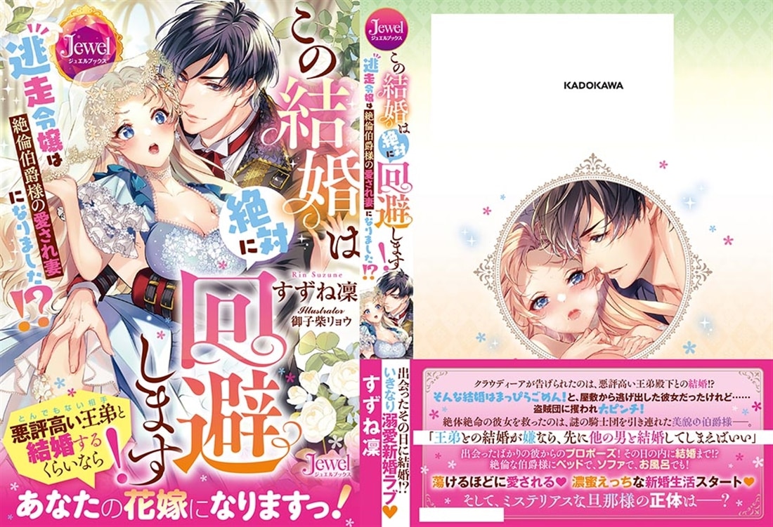 この結婚は絶対に回避します！ 逃走令嬢は絶倫伯爵様の愛され妻になりました!?