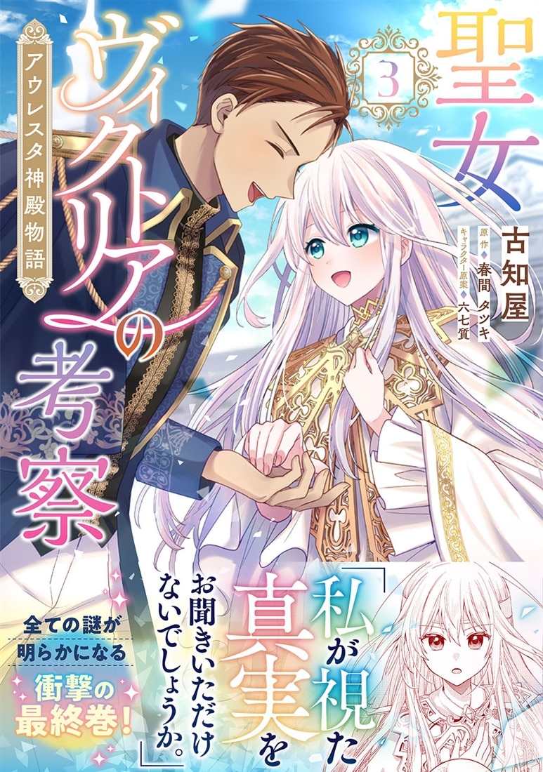 聖女ヴィクトリアの考察（3） アウレスタ神殿物語