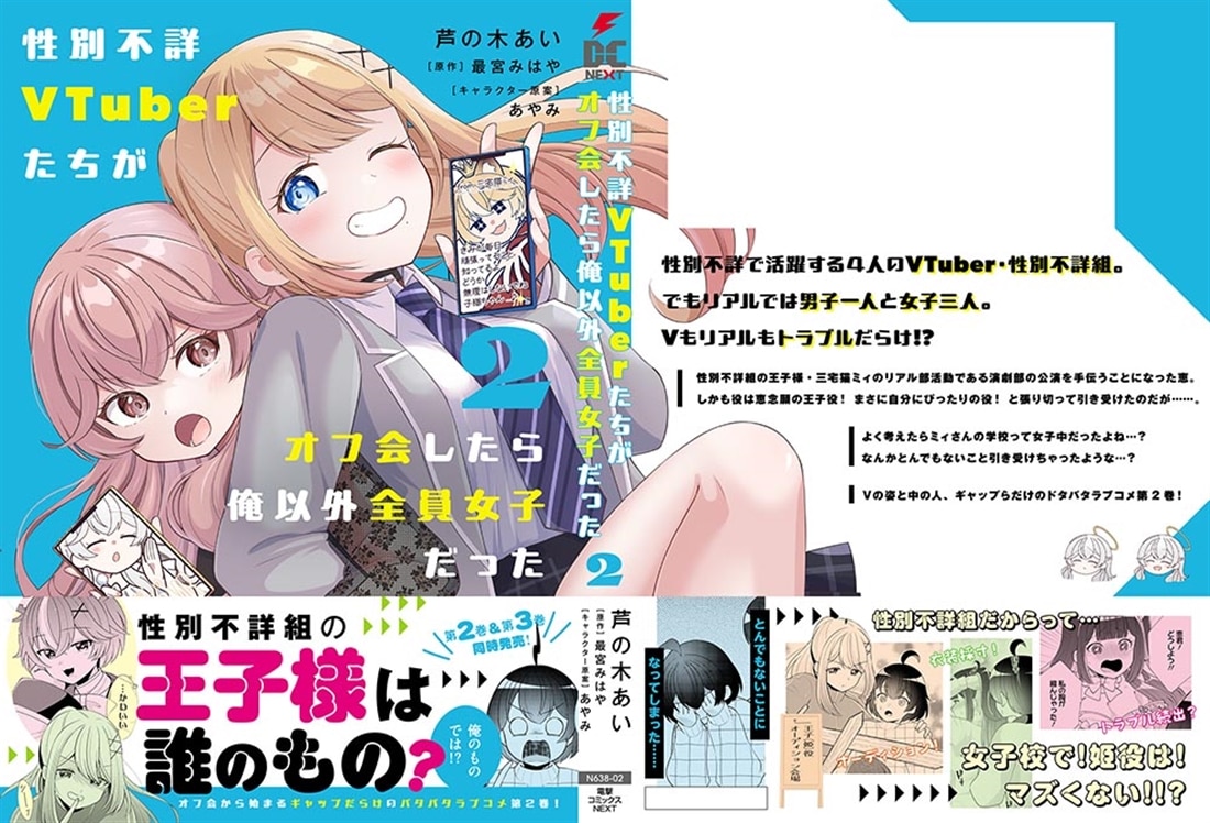 性別不詳VTuberたちがオフ会したら俺以外全員女子だった（2）