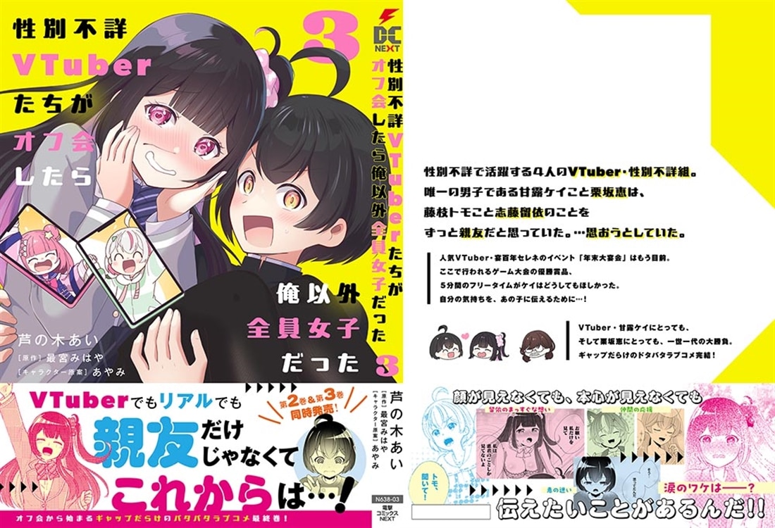 性別不詳VTuberたちがオフ会したら俺以外全員女子だった（3）