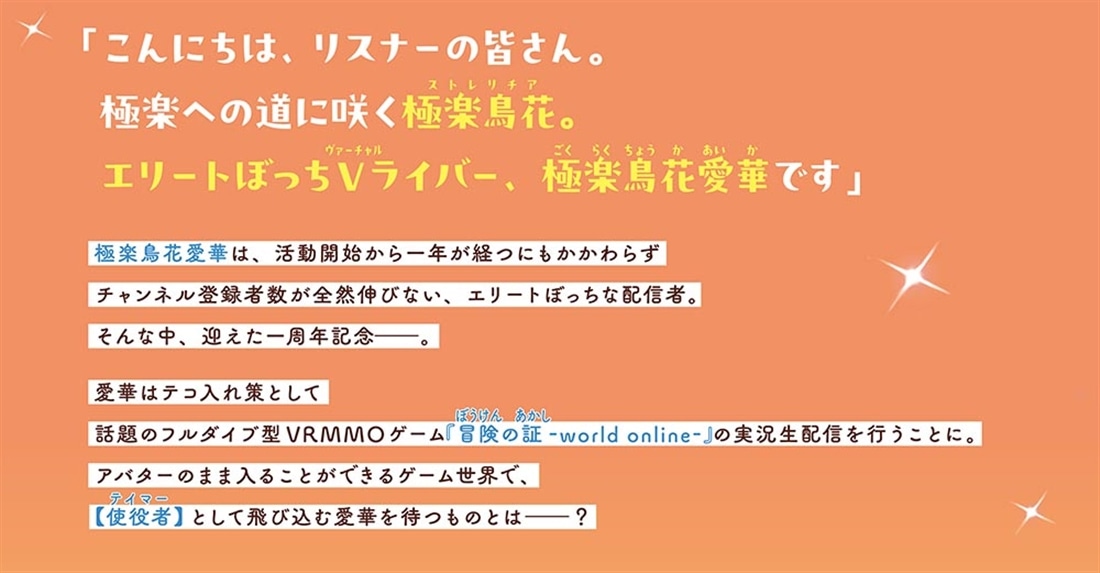 エリートぼっち配信者・極楽鳥花愛華の冒険