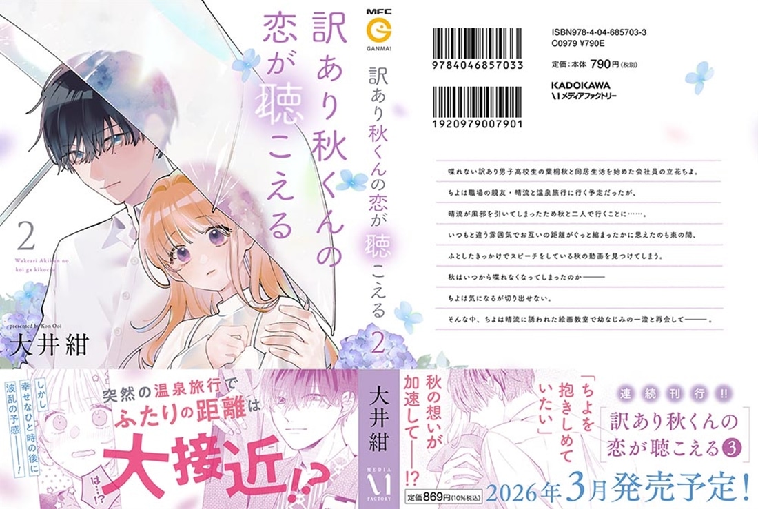 訳あり秋くんの恋が聴こえる２