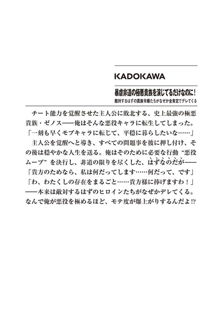 暴虐非道の極悪貴族を演じてるだけなのに！ 敵対するはずの貴族令嬢たちがなぜか全肯定でデレてくる