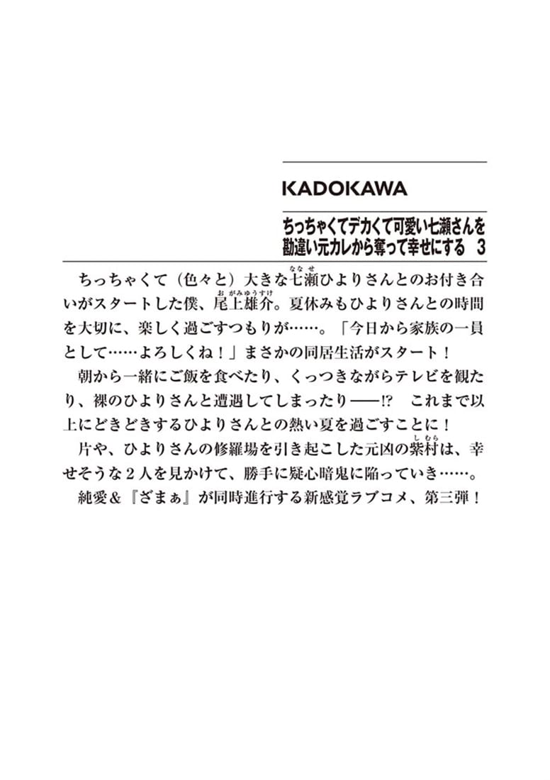 ちっちゃくてデカくて可愛い七瀬さんを勘違い元カレから奪って幸せにする　３