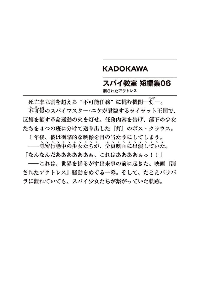 スパイ教室 短編集06 消されたアクトレス