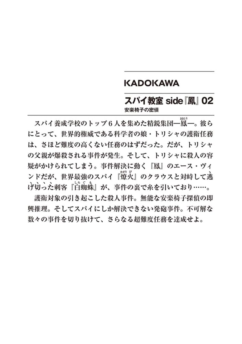 スパイ教室 side『鳳』 02 安楽椅子の密偵