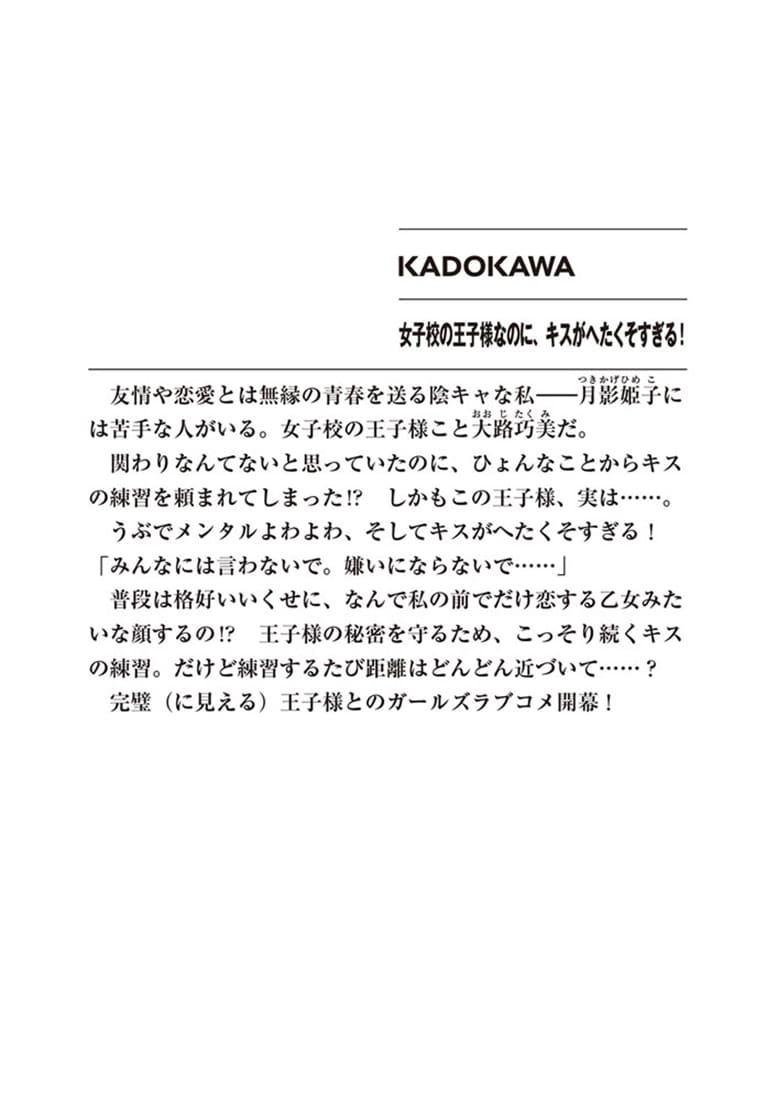 女子校の王子様なのに、キスがへたくそすぎる！