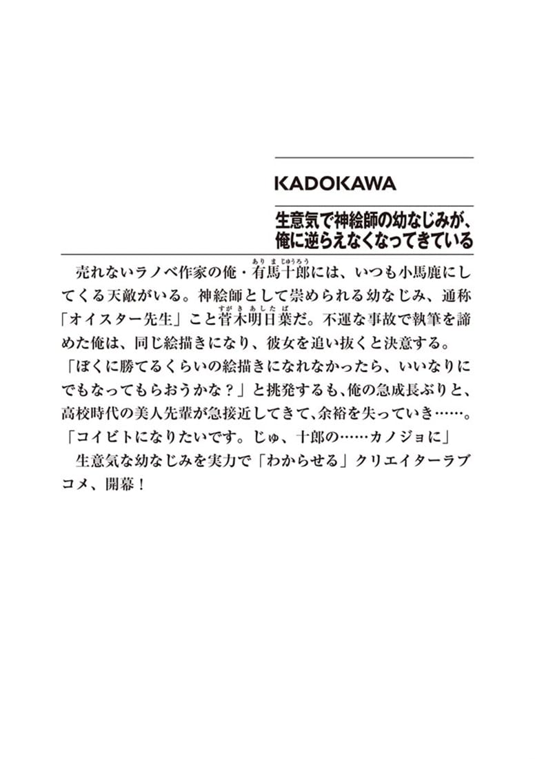 生意気で神絵師の幼なじみが、俺に逆らえなくなってきている