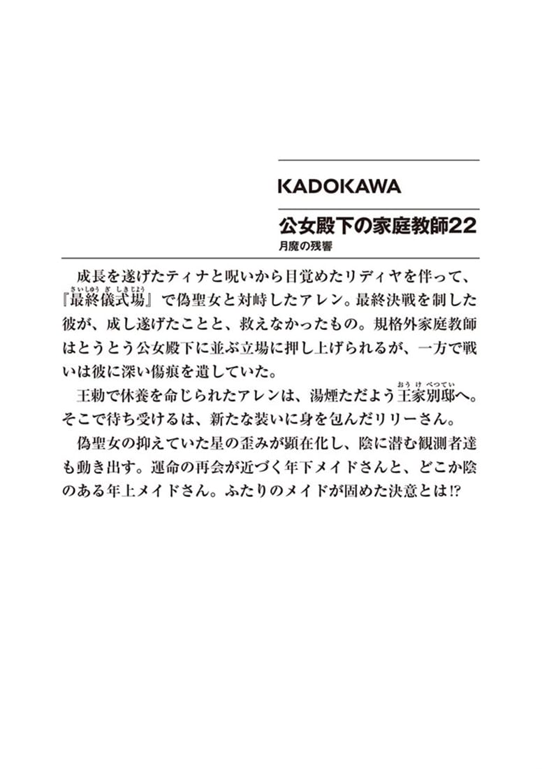 公女殿下の家庭教師22 月魔の残響
