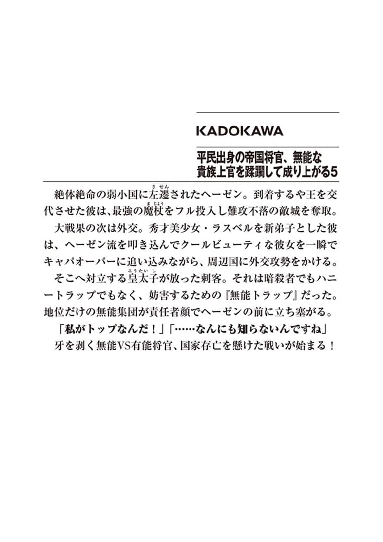 平民出身の帝国将官、無能な貴族上官を蹂躙して成り上がる５