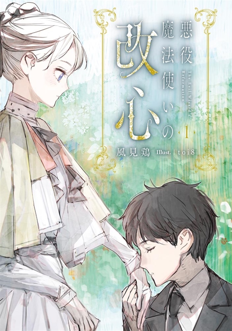 悪役魔法使いの改心１