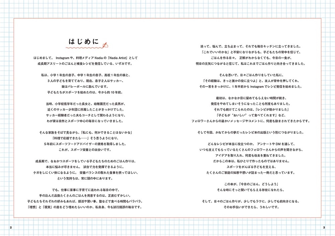 毎日の食事で体の中から強くなる わが家のアスリート応援ごはん Nadia Collection