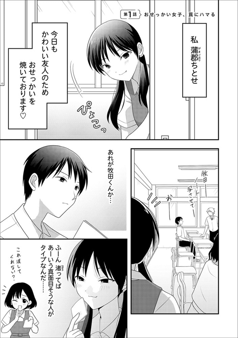 おせっかい女子、恋をする