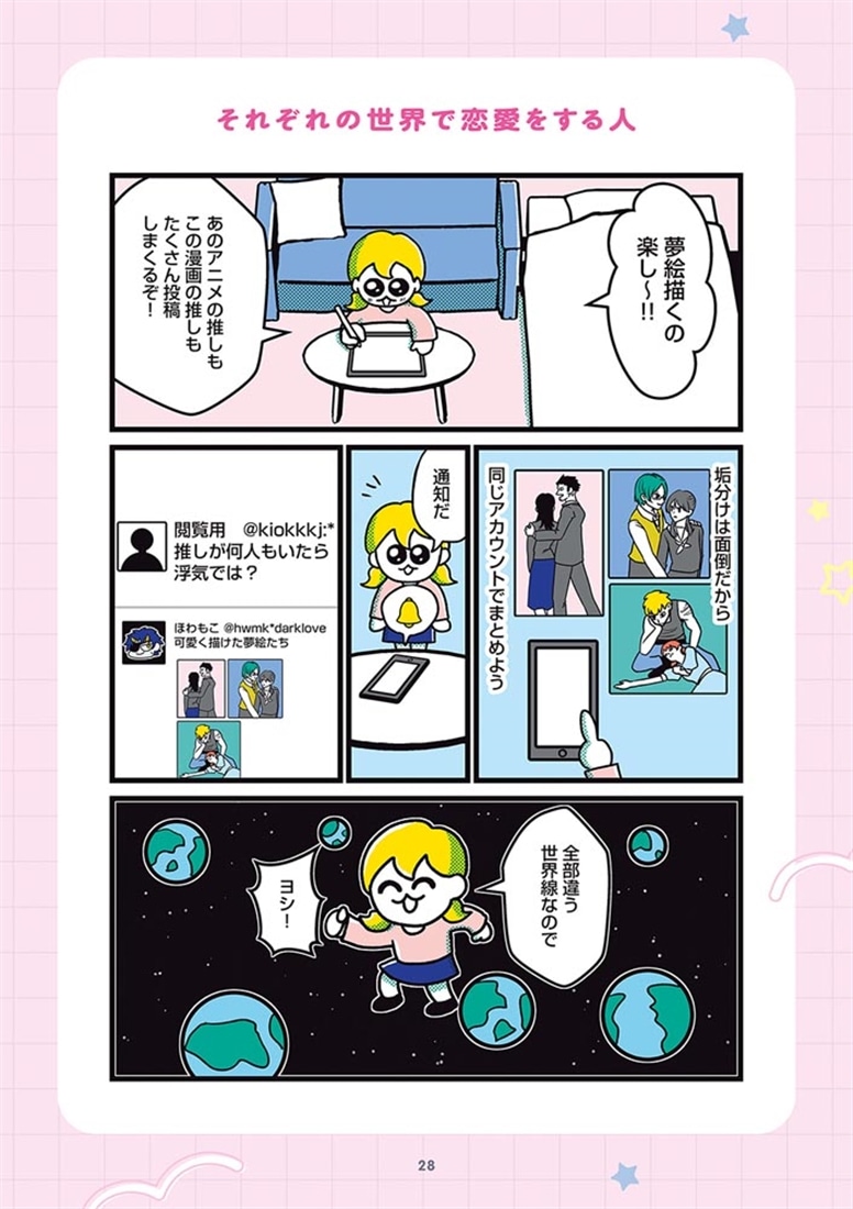 ハッピー夢女子ライフ