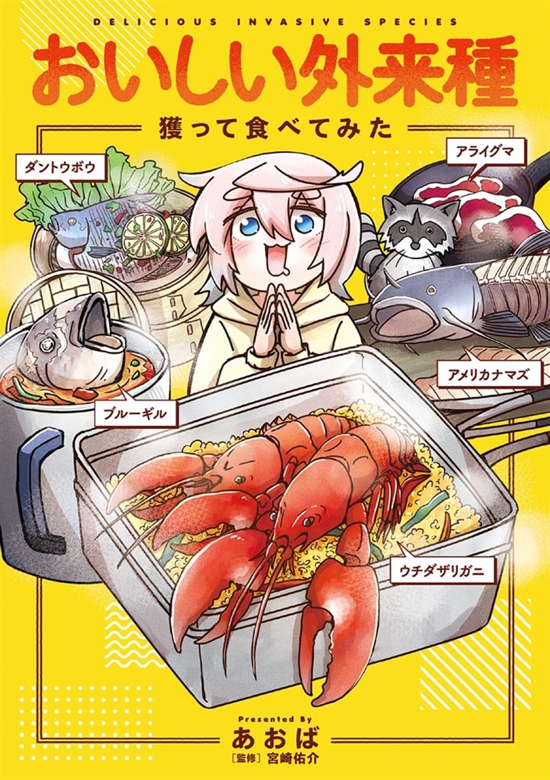 おいしい外来種　獲って食べてみた