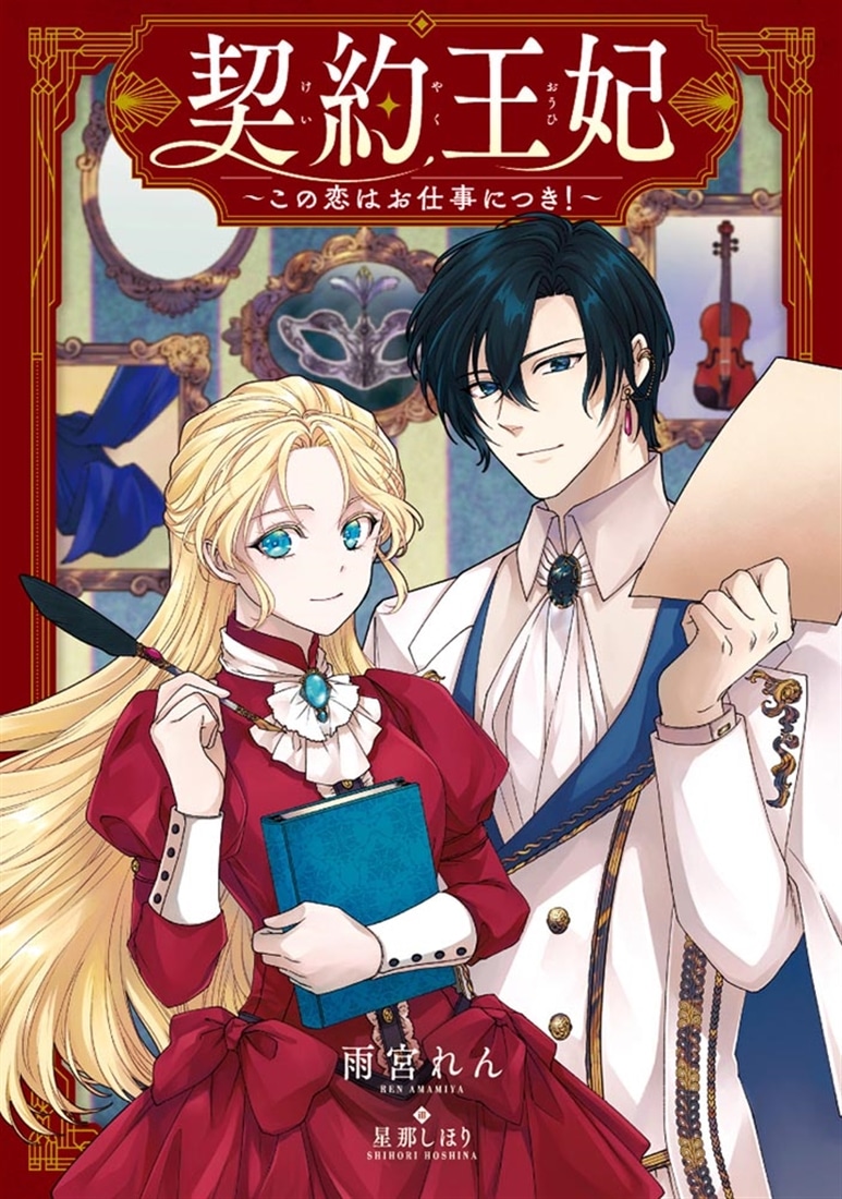 契約王妃　～この恋はお仕事につき！～