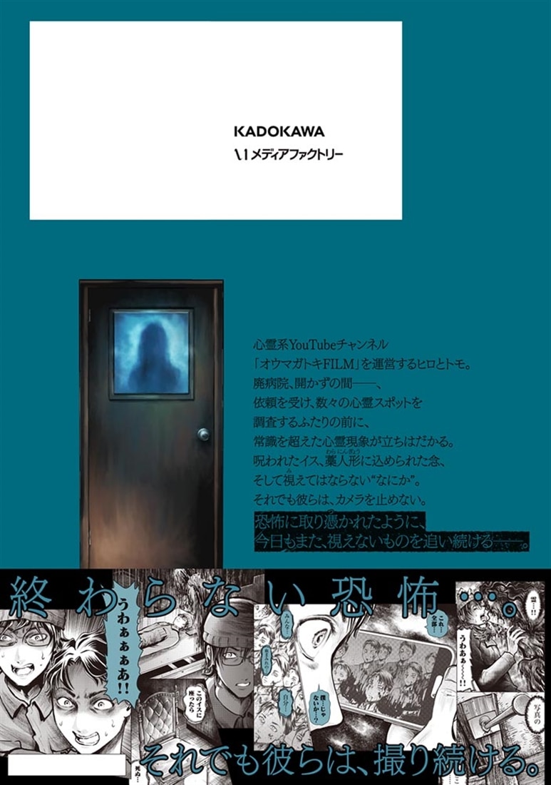オウマガトキFILM 視えないものが視える刻　2
