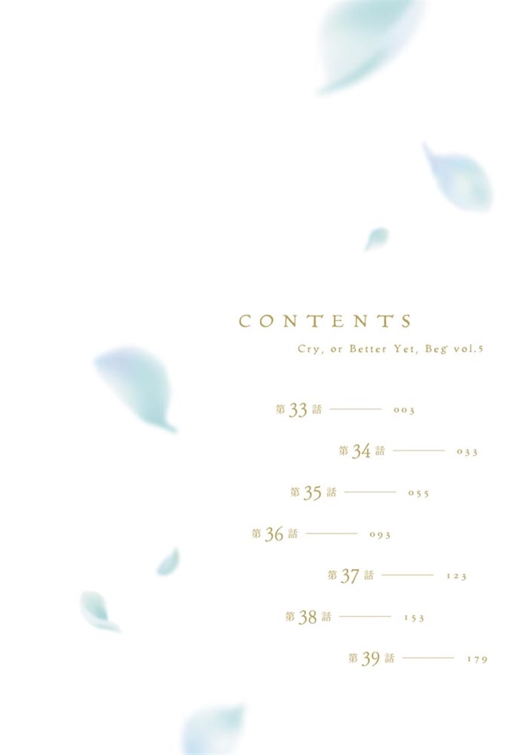 泣いてみろ、乞うてもいい　５