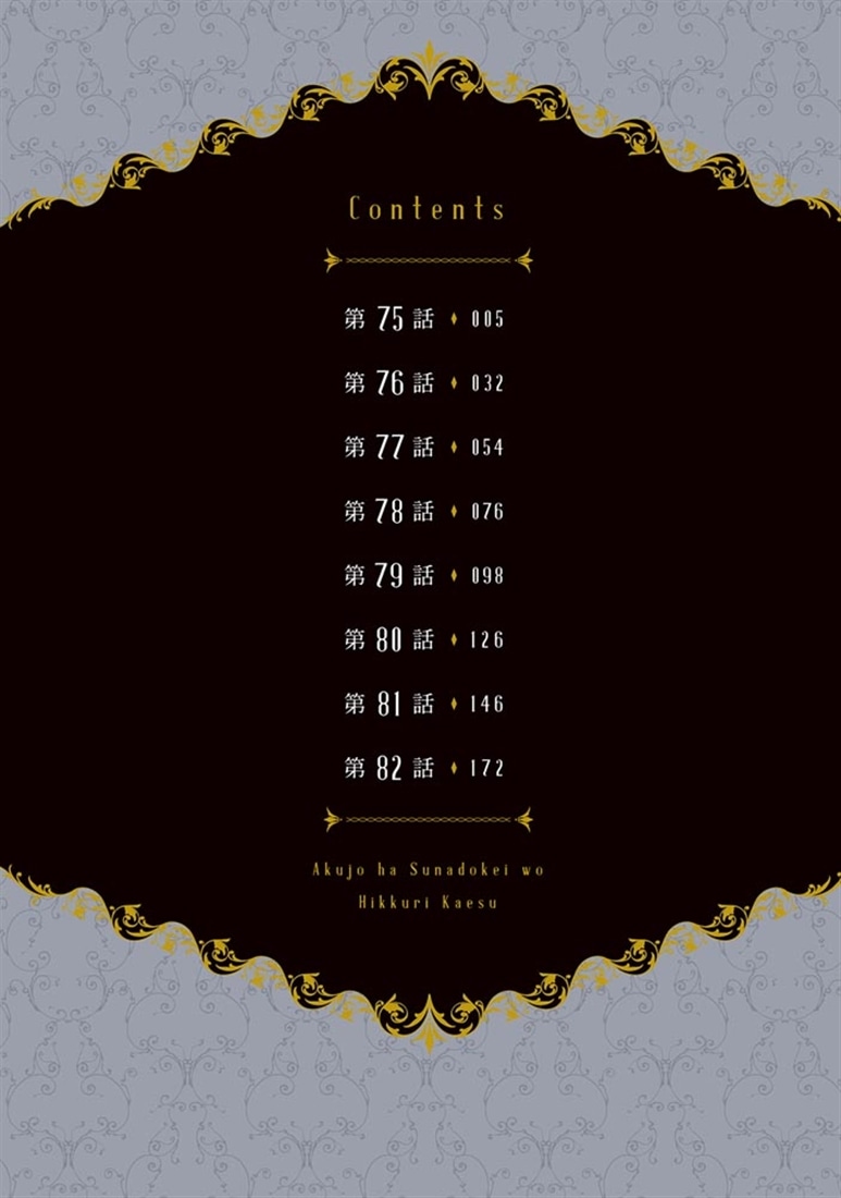 悪女は砂時計をひっくり返す 10