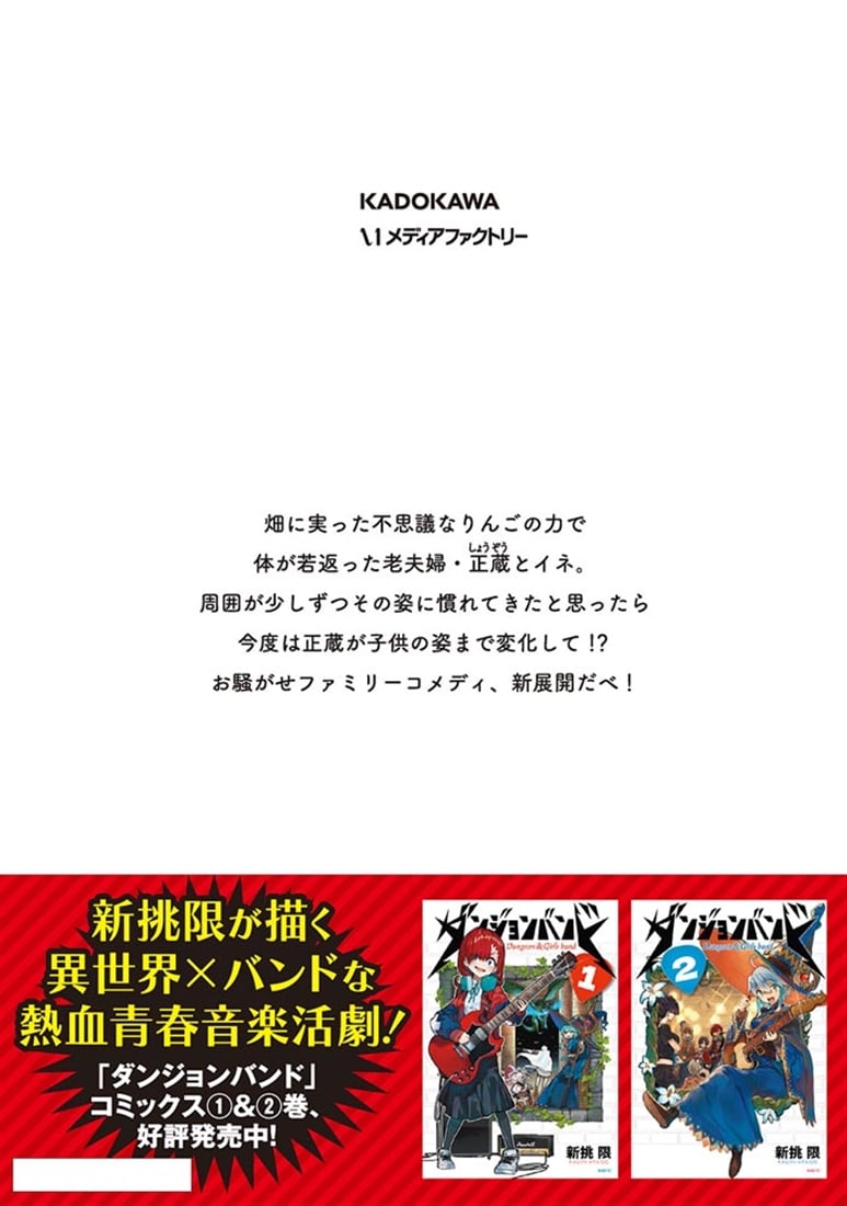 じいさんばあさん若返る　９