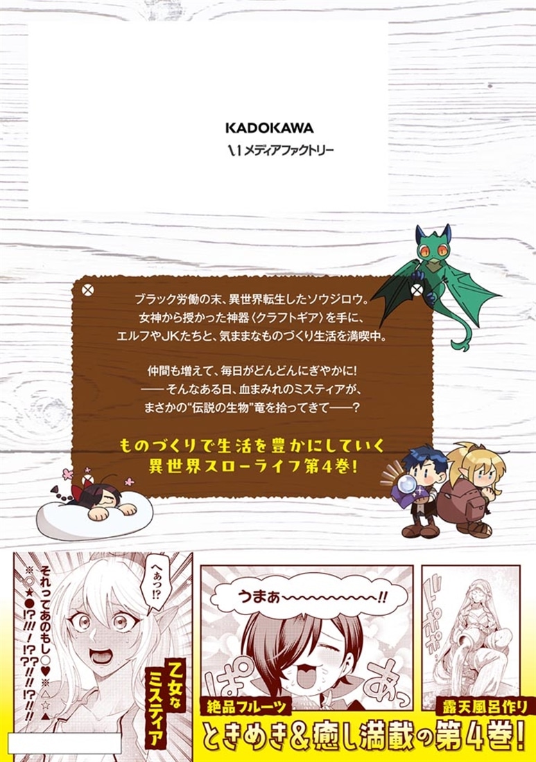 異世界のすみっこで快適ものづくり生活4 ～女神さまのくれた工房はちょっとやりすぎ性能だった～