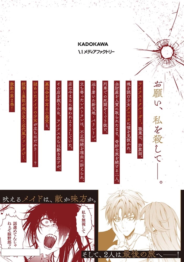 マスカレード・コンフィデンス２　詐欺師は少女と仮面仕掛けの旅をする