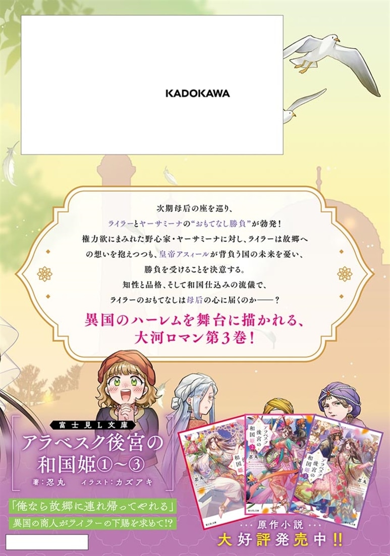 アラベスク後宮の和国姫　３