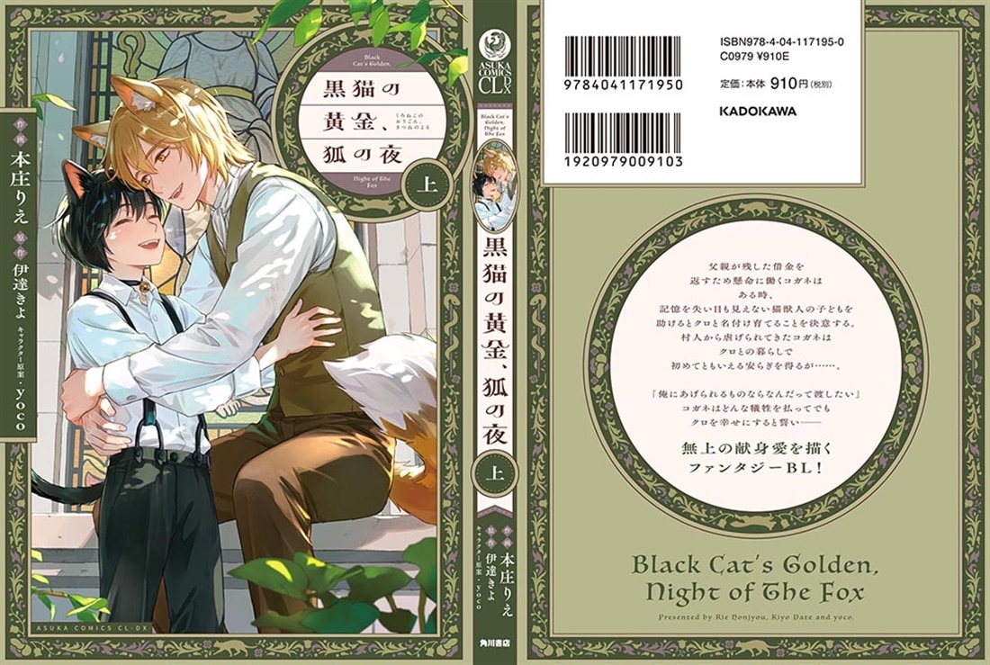 黒猫の黄金、狐の夜 上