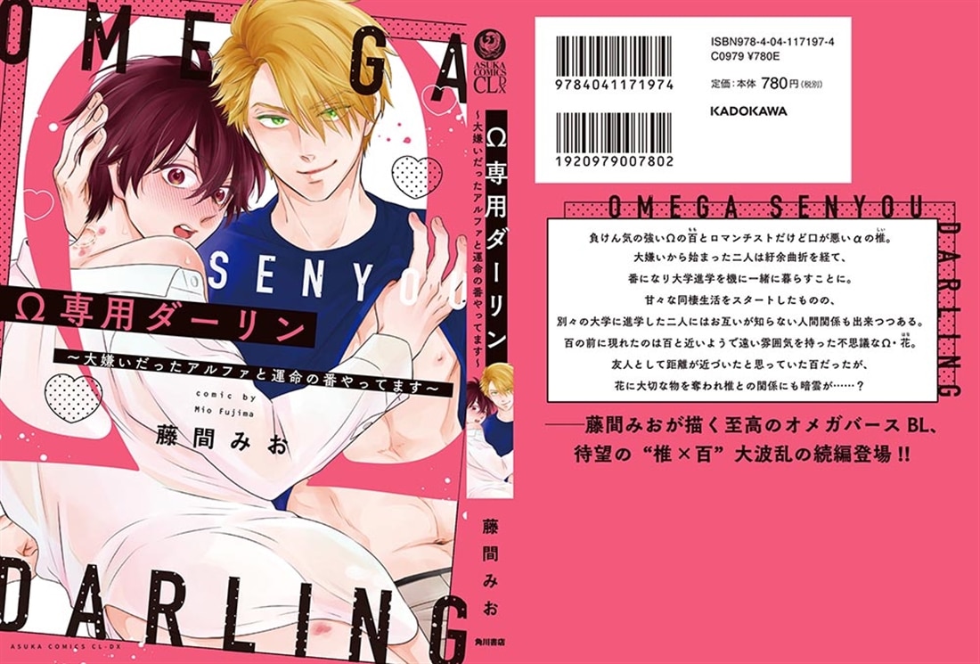 Ω専用ダーリン～大嫌いだったアルファと運命の番やってます～