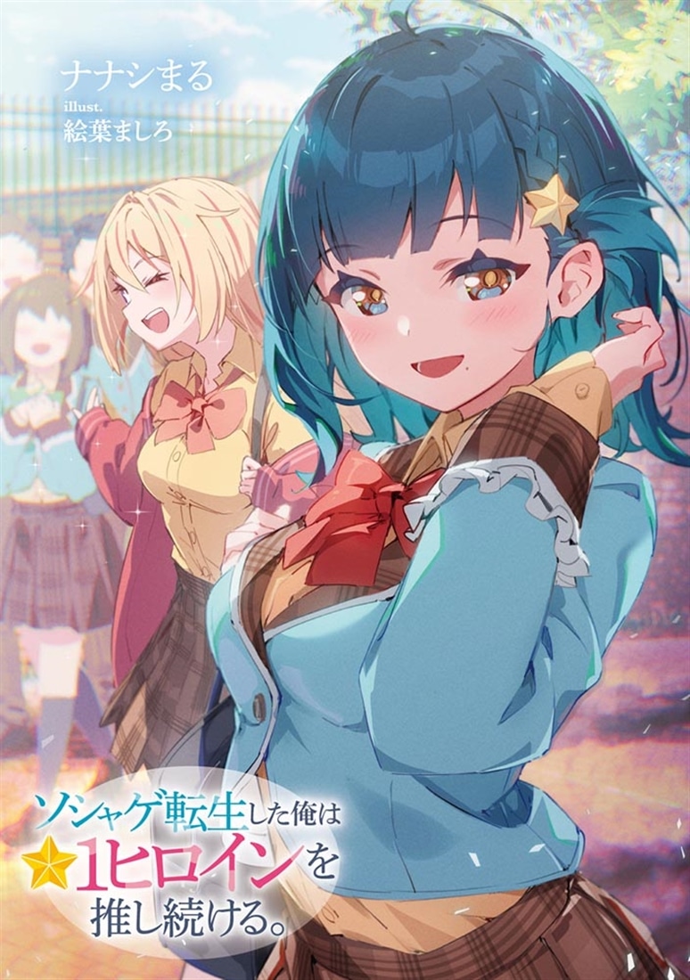 ソシャゲ転生した俺は★１ヒロインを推し続ける。