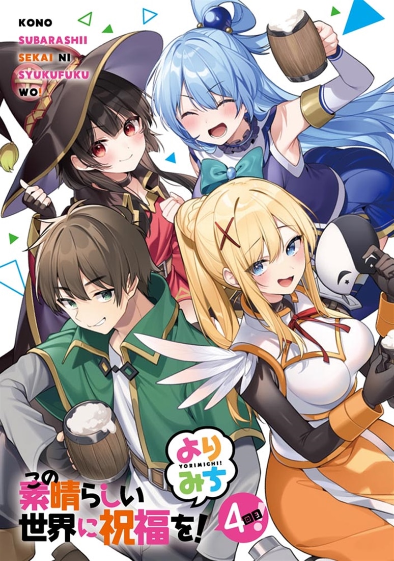 この素晴らしい世界に祝福を！ よりみち４回目！