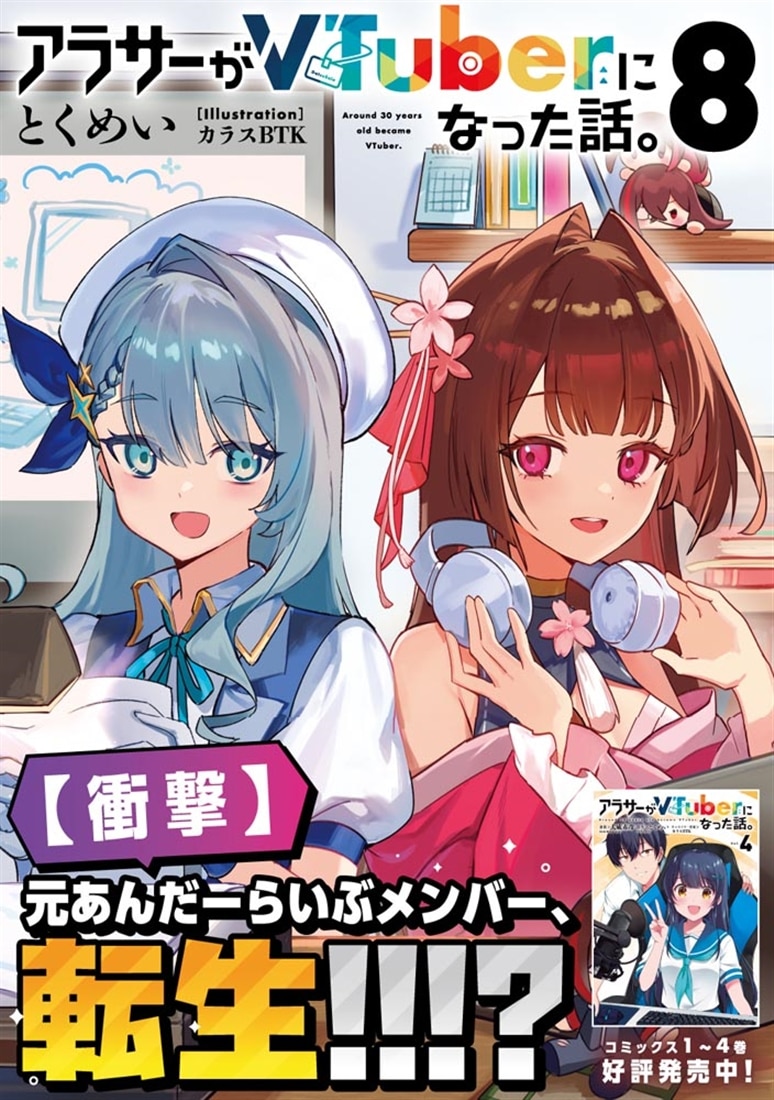 アラサーがVTuberになった話。8