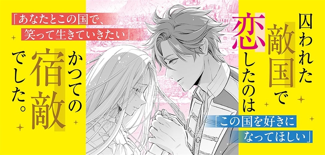 おぼえてなくて、ごめんなさい 記憶を失くした聖女が恋したのは、かつての宿敵でした