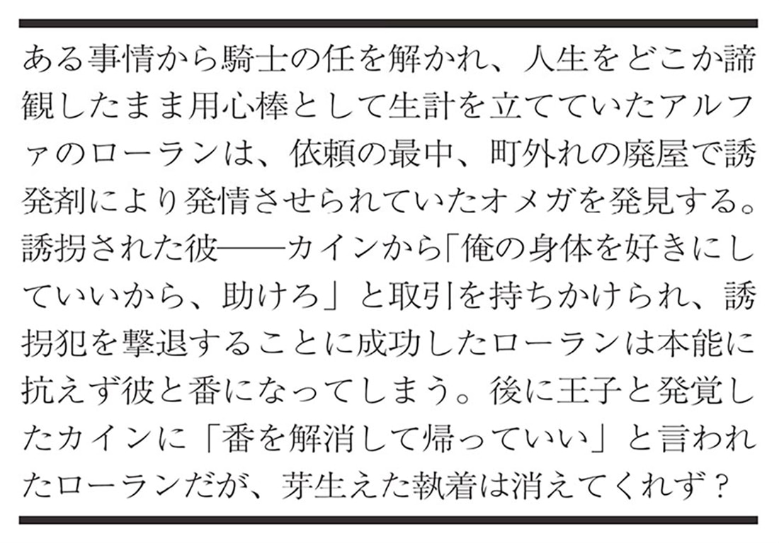 契約番の騎士は天才オメガを離さない