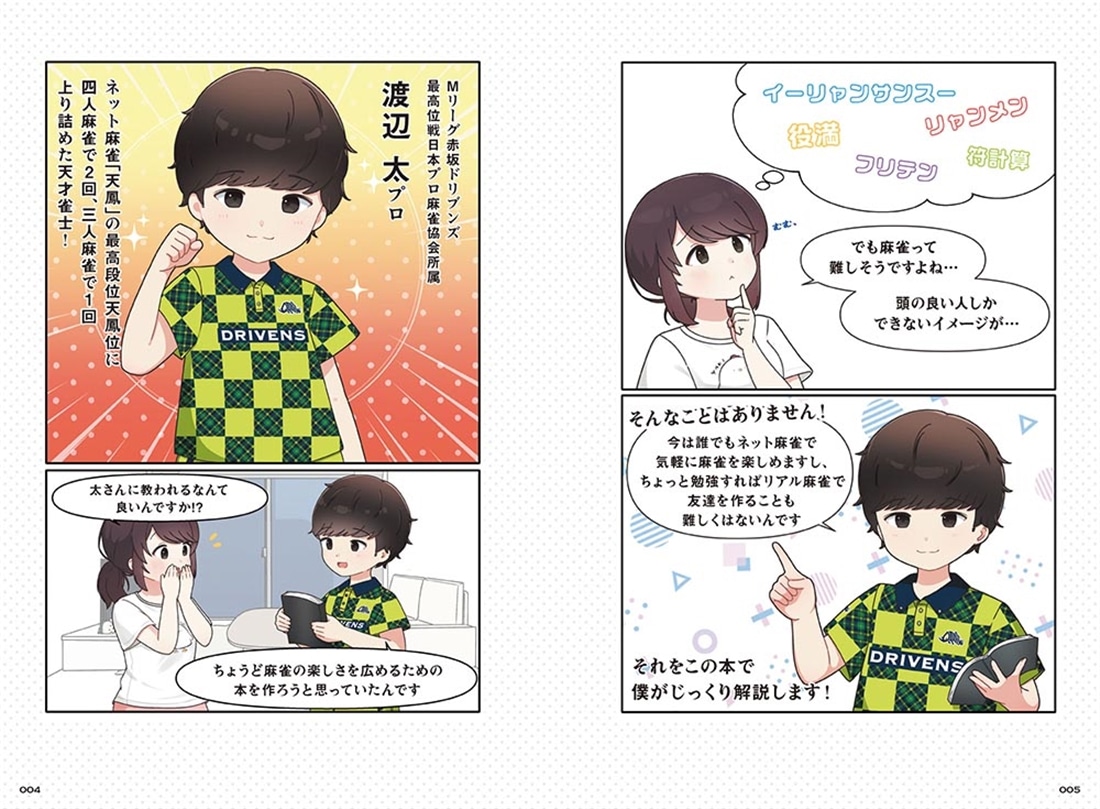 まずはネットで！ 今日からはじめる麻雀の教科書