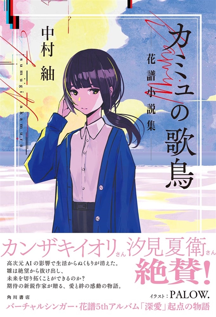 カミュの歌鳥 花譜小説集