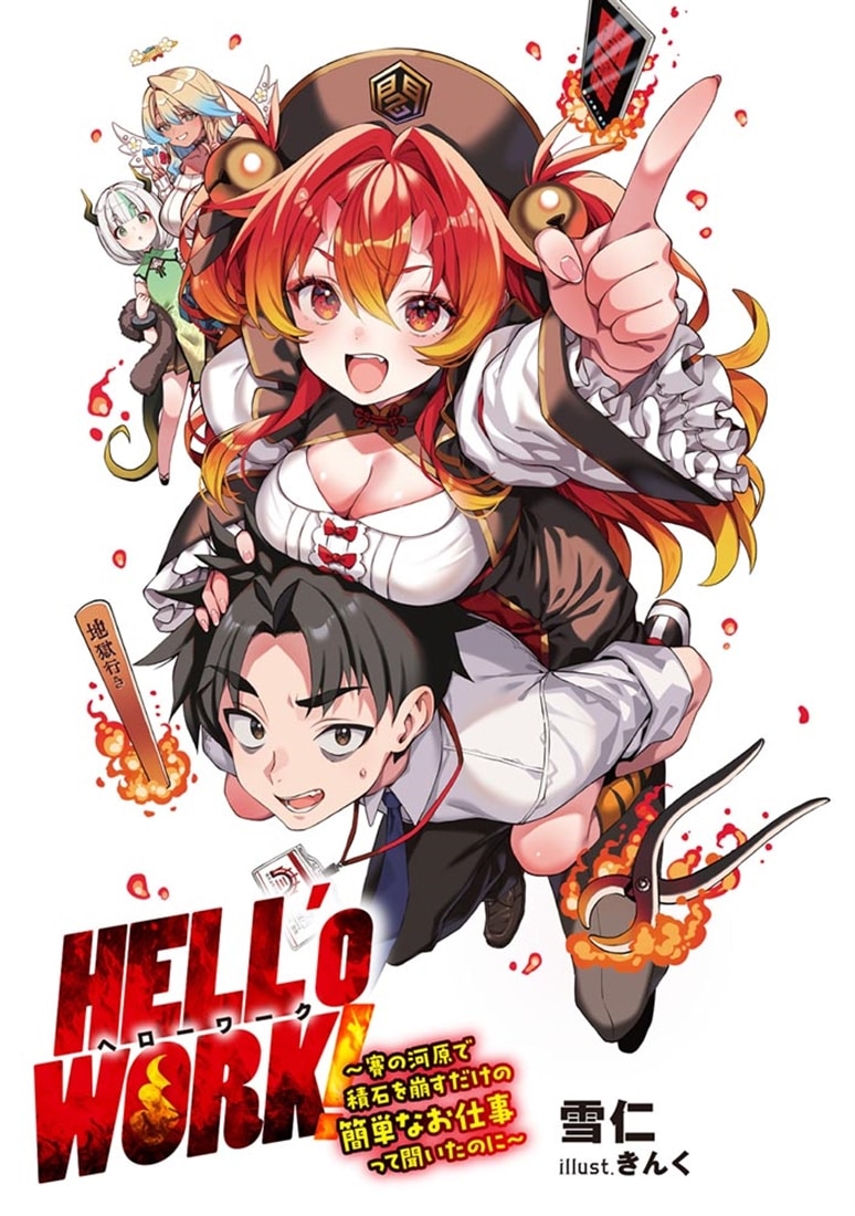 HELL’o WORK！ ～賽の河原で積石を崩すだけの簡単なお仕事って聞いたのに～